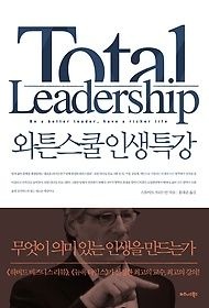 비즈니스북스 [개똥이네][중고-상] 와튼스쿨 인생 특강(SF34)