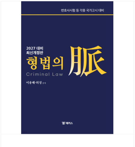 (이용배 외) 2027 해커스변호사 형법의 맥