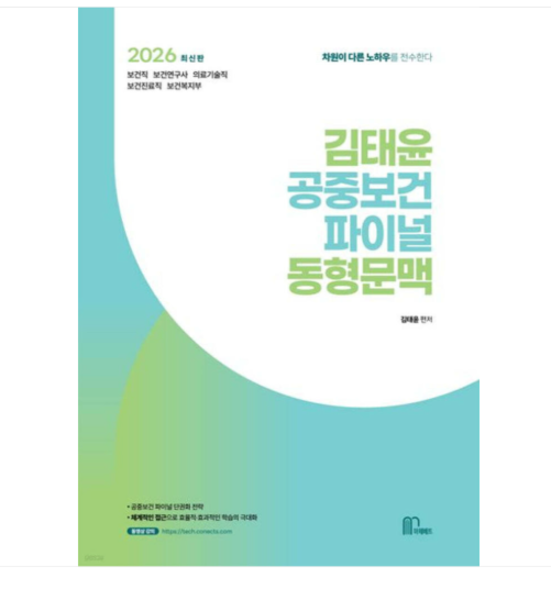 [출판사]마체베트 2026 김태윤 공중보건 파이널 동형문맥