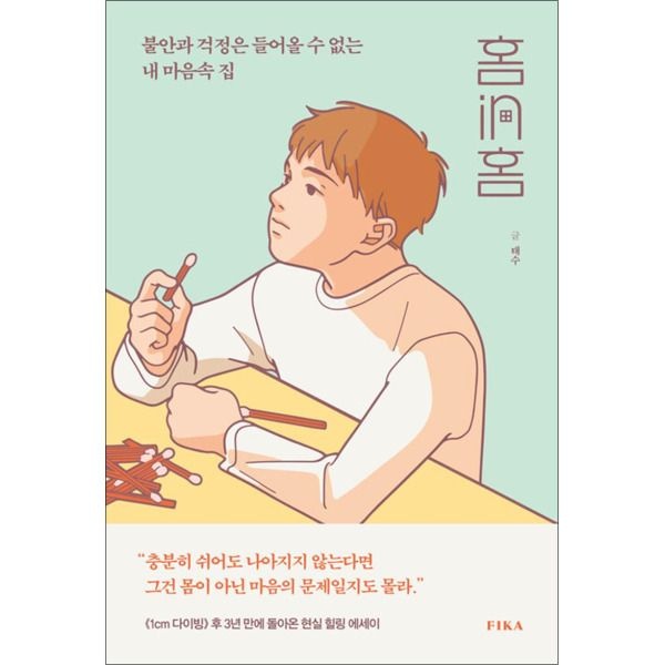 [온누리북스] 홈in홈 - 불안과 걱정은 들어올 수 없는 내 마음속 집