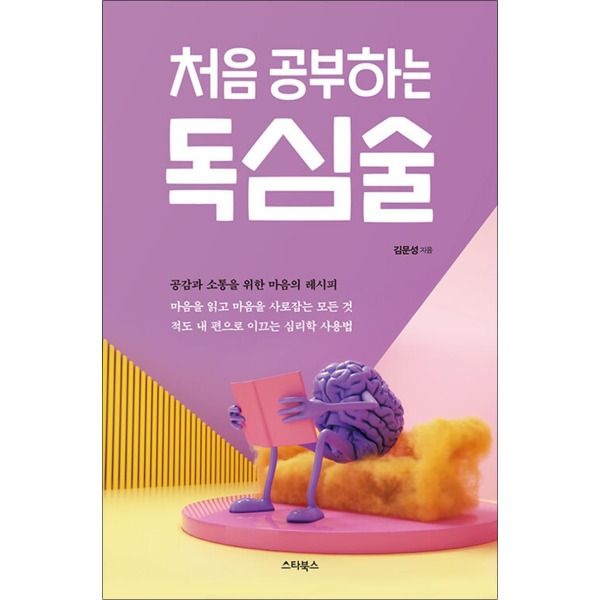 스타북스 [온누리북스] 처음 공부하는 독심술