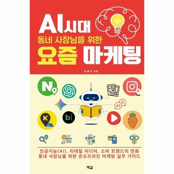 이노플리아 [보리보리]AI 시대, 동네 사장님을 위한 요즘 마케팅 - 인공지능(AI), 리테일 미디어, 소비 트렌드의 변화