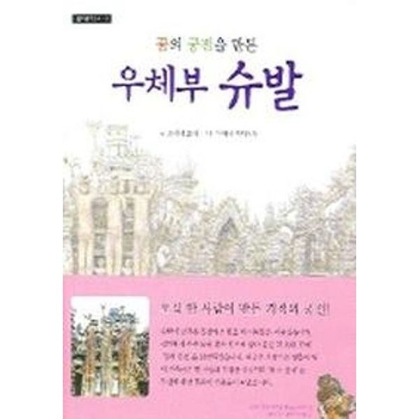 진선출판사 꿈의 궁전을 만든 우체부 슈발 (월드원더북스)