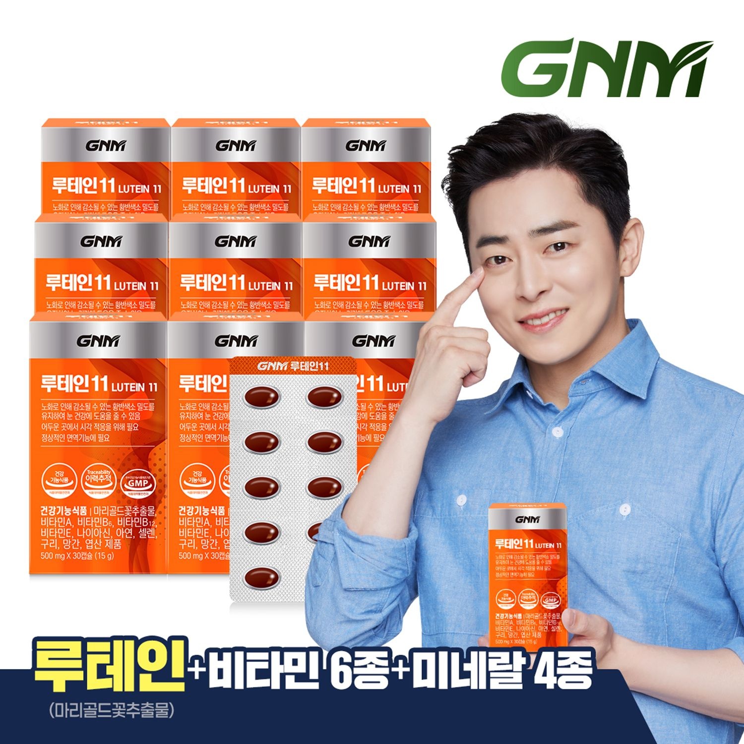 자연의품격 GNM 루테인11 9박스 / 비타민 6종 + 미네랄 4종 눈건강 비타민B 아연 엽산