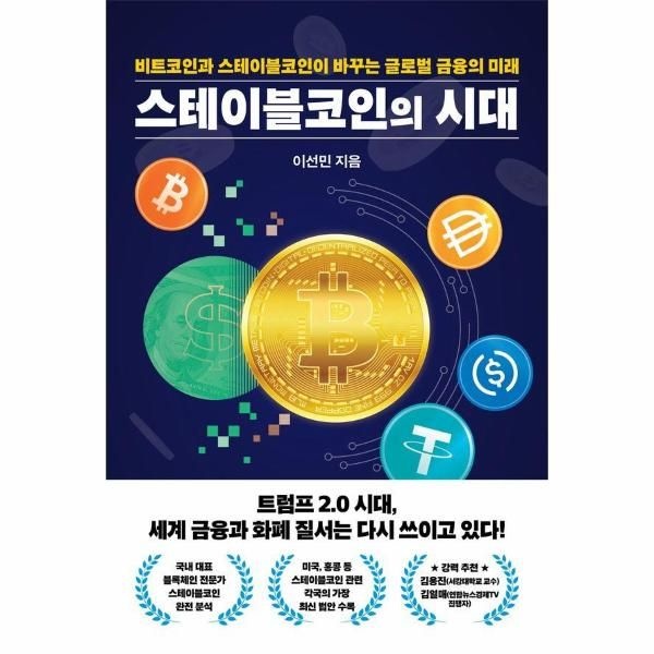 스테이블코인의 시대 - 비트코인과 스테이블코인이 바꾸는 글로벌 금융의 미래