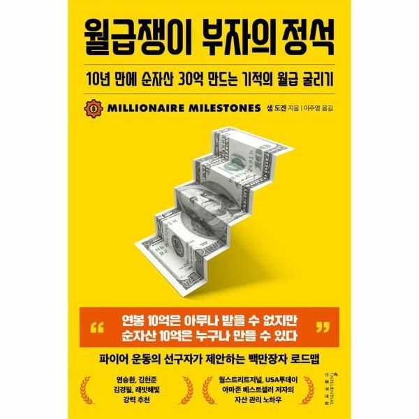 [보리보리]월급쟁이 부자의 정석 - 10년 만에 순자산 30억 만드는 기적의 월급 굴리기