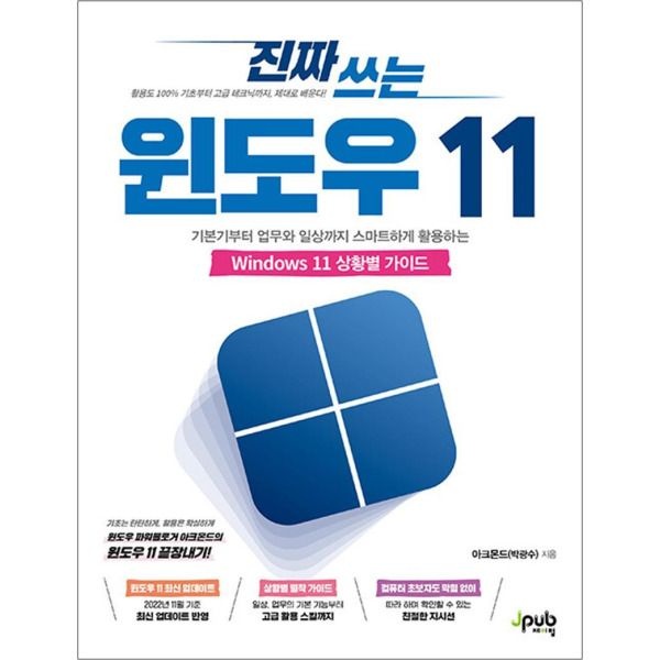 [제이펍][팝북] 진짜 쓰는 윈도우 11 - 기본기부터 업무와 일상까지 스마트하게 활용하는 Windows 11 상황별 가이드 책