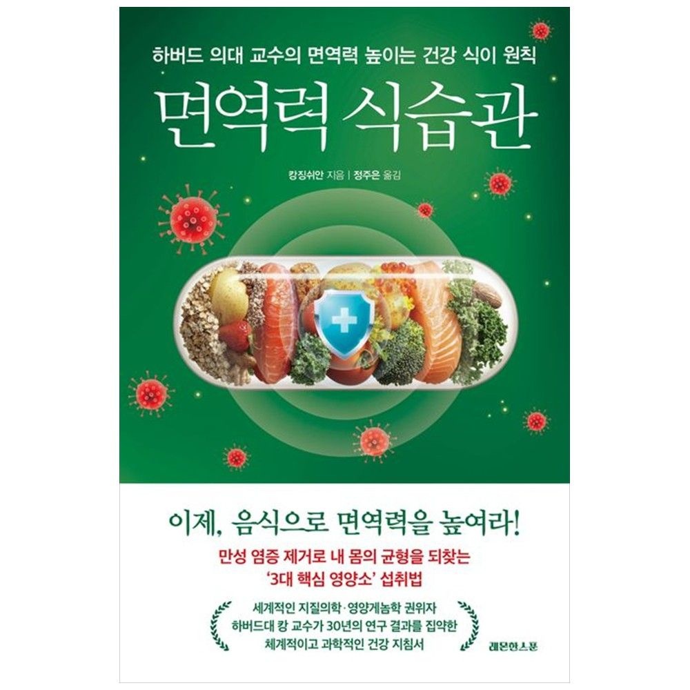 [하나북] 면역력 식습관 :하버드 의대 교수의  면역력 높이는 건강 식이 원칙