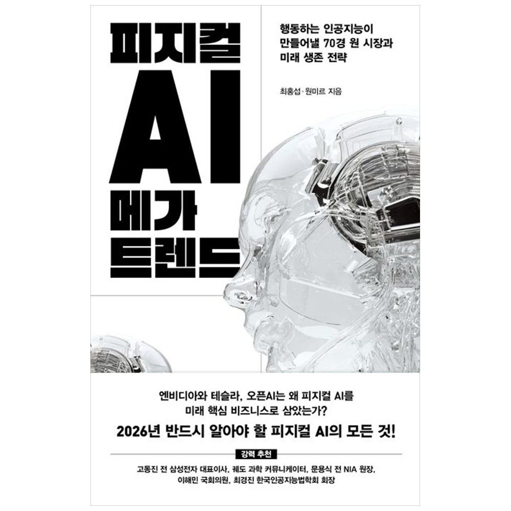 위즈덤하우스 위즈덤하우스 [하나북] 피지컬 AI 메가 트렌드 :행동하는 인공지능이 만들어낼 70경 원 시장과 미래 생존 전략