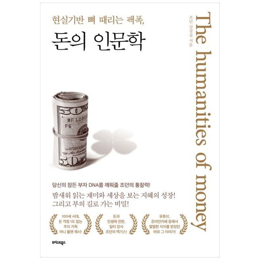 트러스트북스 [하나북] 돈의 인문학 :현실기반 뼈 때리는 팩폭,