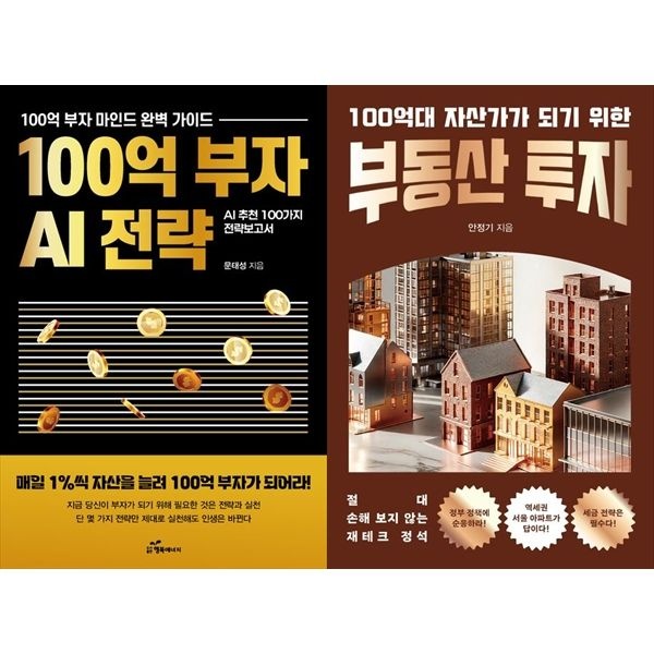 행복에너지 [하나북 세트] 100억 부자 AI 전략+100억대 자산가가 되기 위한 부동산 투자