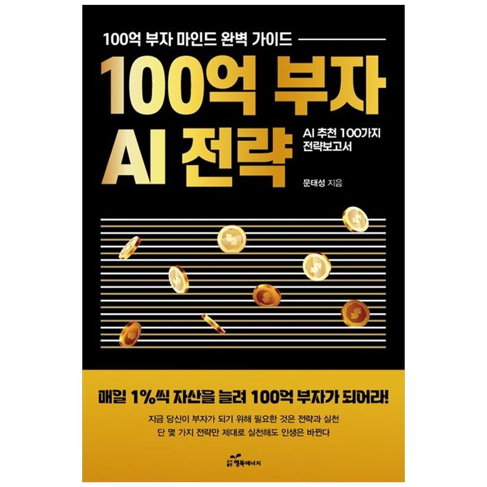 행복에너지 [하나북] 100억 부자 AI 전략 :매일 1%씩 자산을 늘려 100억 부자가 되어라