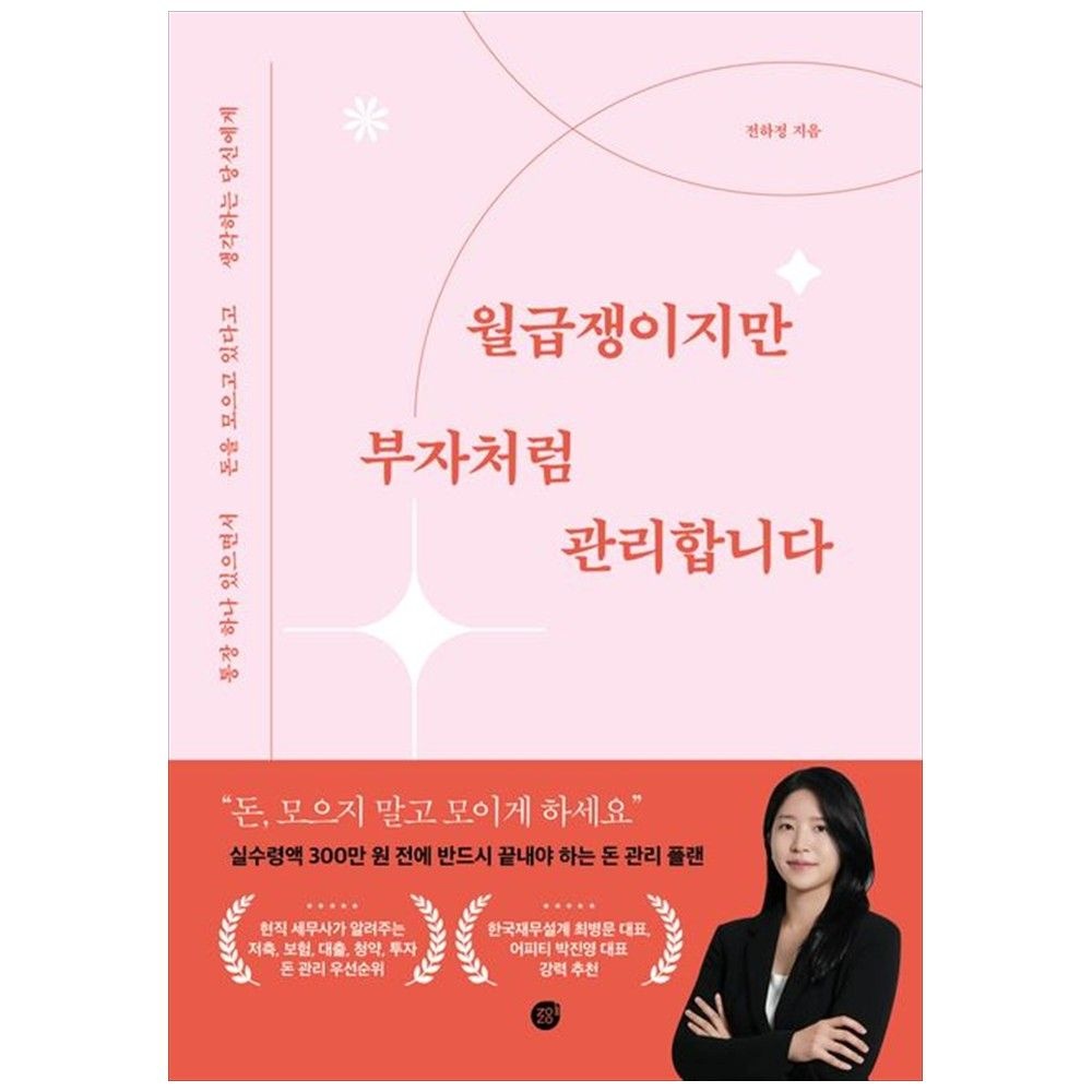 [하나북] 월급쟁이지만 부자처럼 관리합니다 :통장 하나 있으면서 돈을 모으고 있다고 생각하는 당신에게