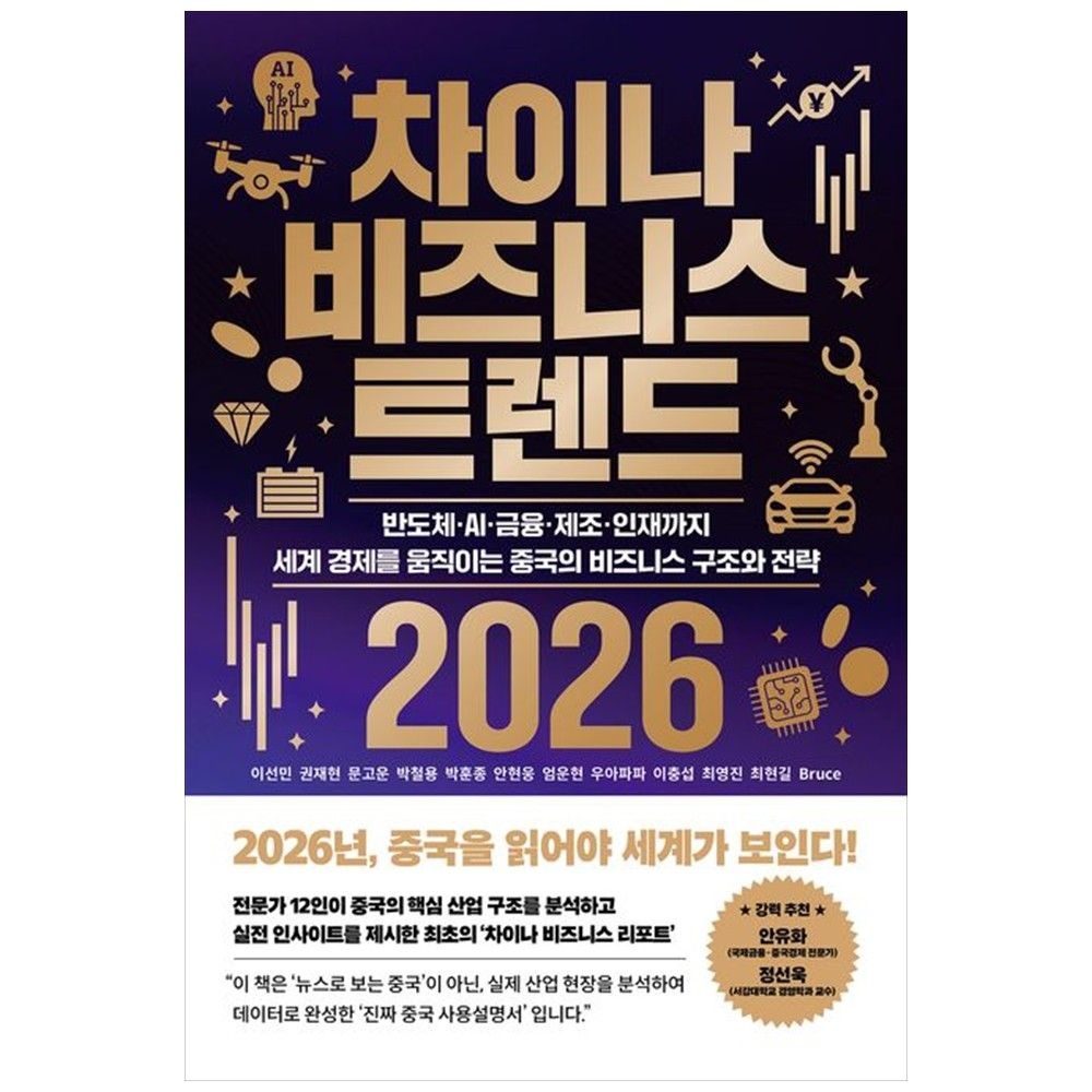 [하나북] 차이나 비즈니스 트렌드 2026