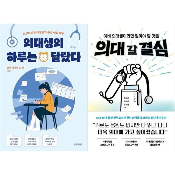[하나북 세트] 의대생의 하루는 달랐다+의대 갈 결심