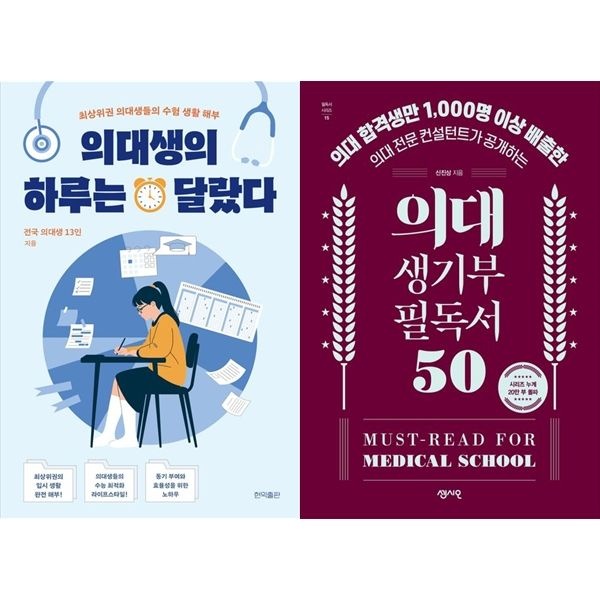 [하나북 세트] 의대생의 하루는 달랐다+의대 생기부 필독서 50