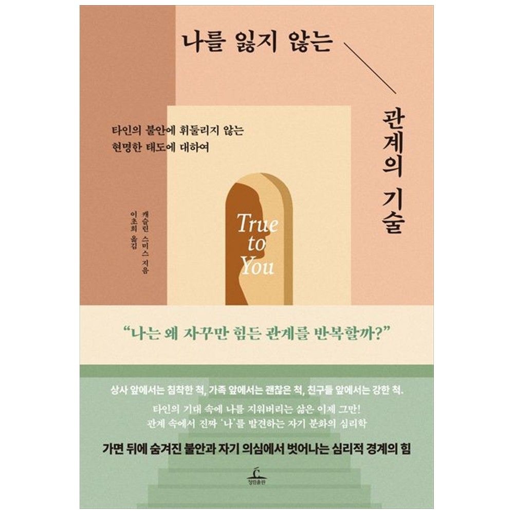 [하나북] 나를 잃지 않는 관계의 기술 :타인의 불안에 휘둘리지 않는 현명한 태도에 대하여