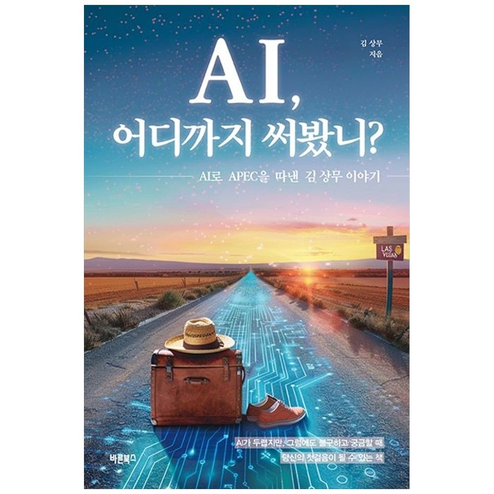 [하나북] AI, 어디까지 써봤니  :AI로 APEC을 따낸 김 상무 이야기