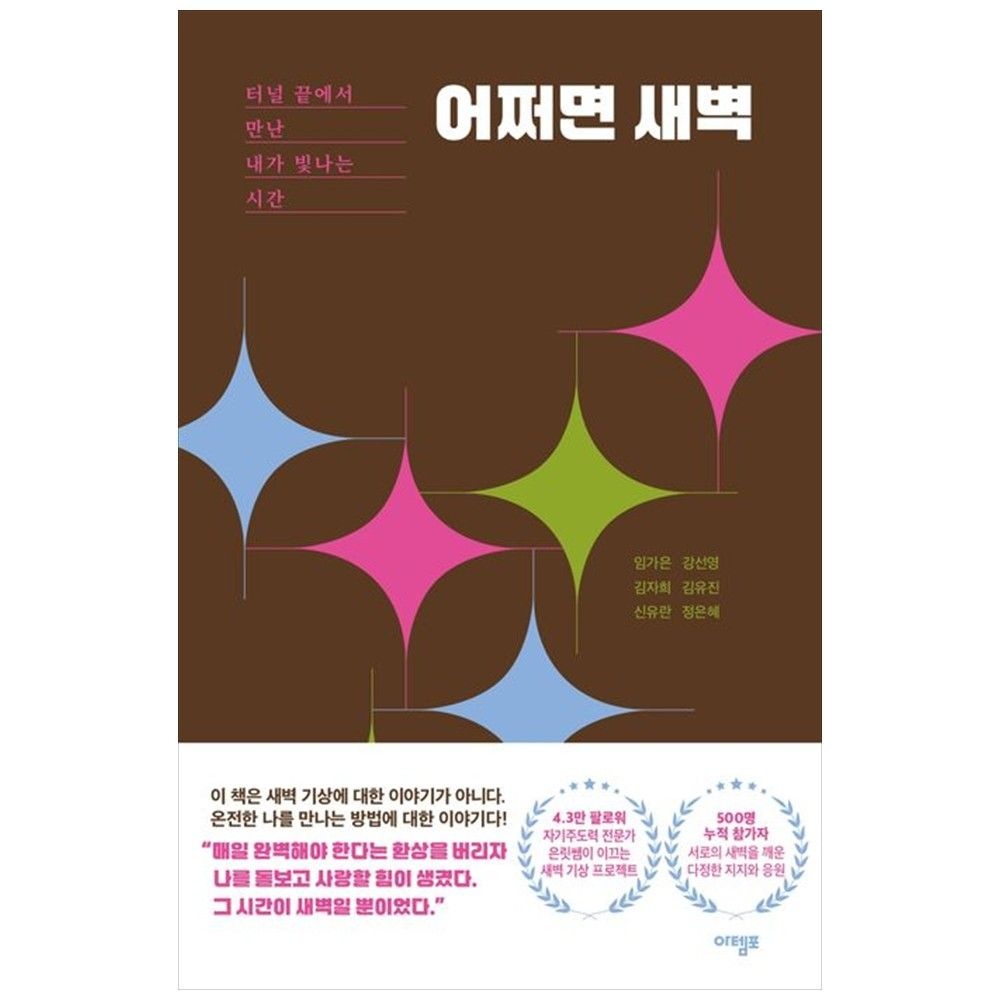 아템포 [하나북] 어쩌면 새벽 :터널 끝에서 만난 내가 빛나는 시간