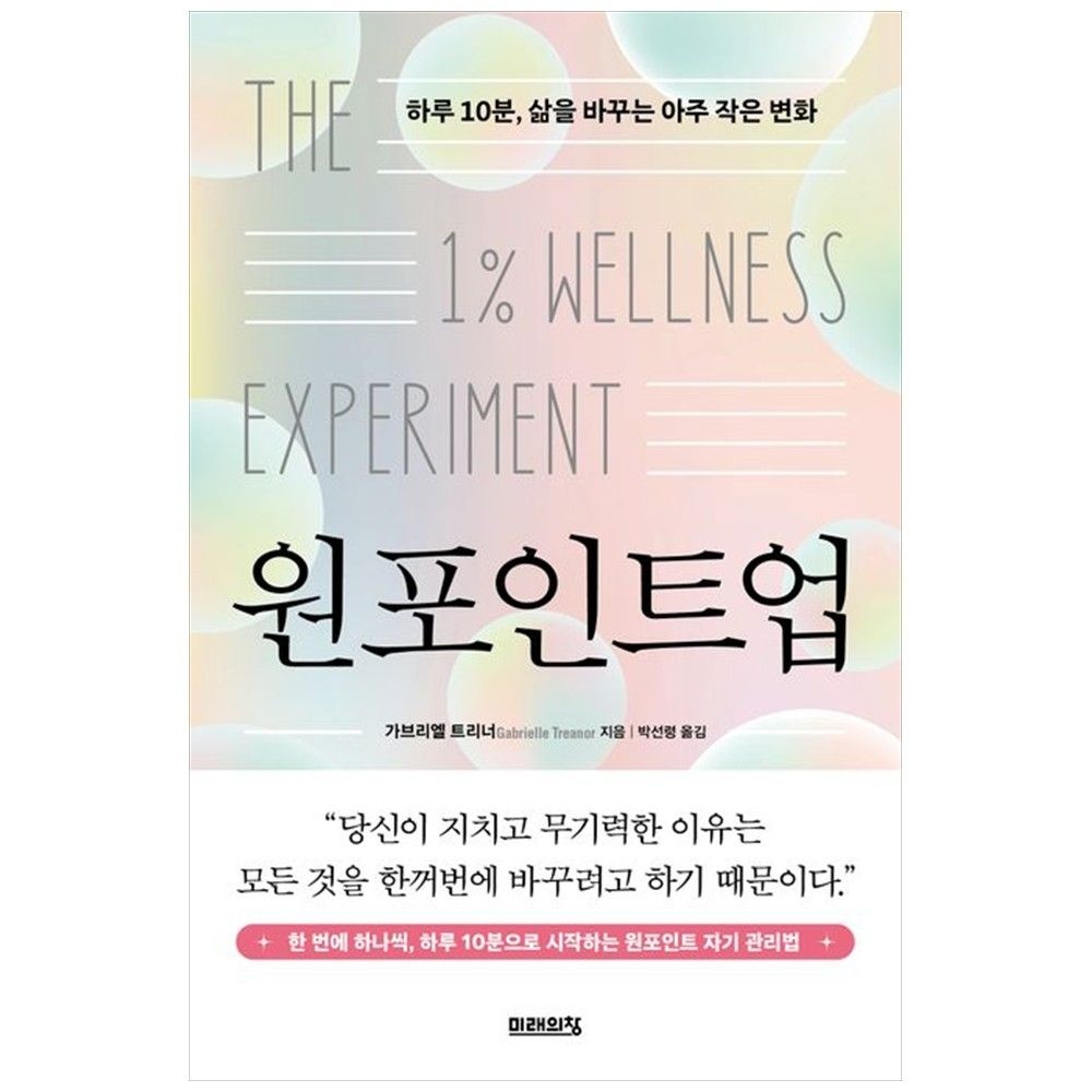 [하나북] 원 포인트 업 :하루 10분, 삶을 바꾸는 아주 작은 변화