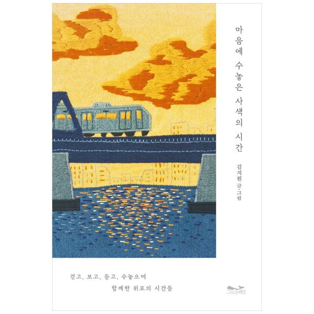 그로우웨일 [하나북] 마음에 수놓은 사색의 시간 :걷고, 보고, 듣고, 수놓으며 함께한 위로의 시간들