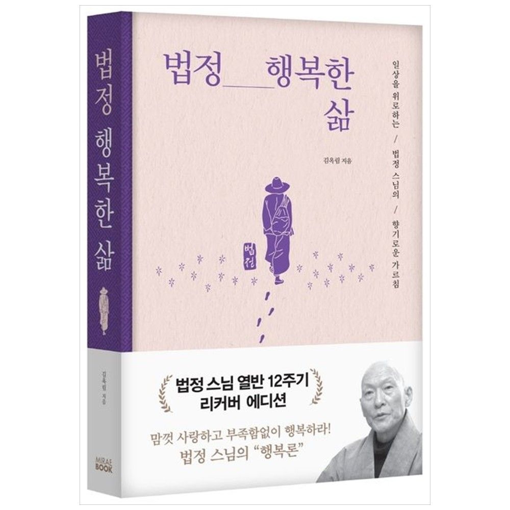 [책광장 모두] 법정 행복한 삶(리커버 에디션) : 일상을 위로하는 법정 스님의 향기로운 가르침