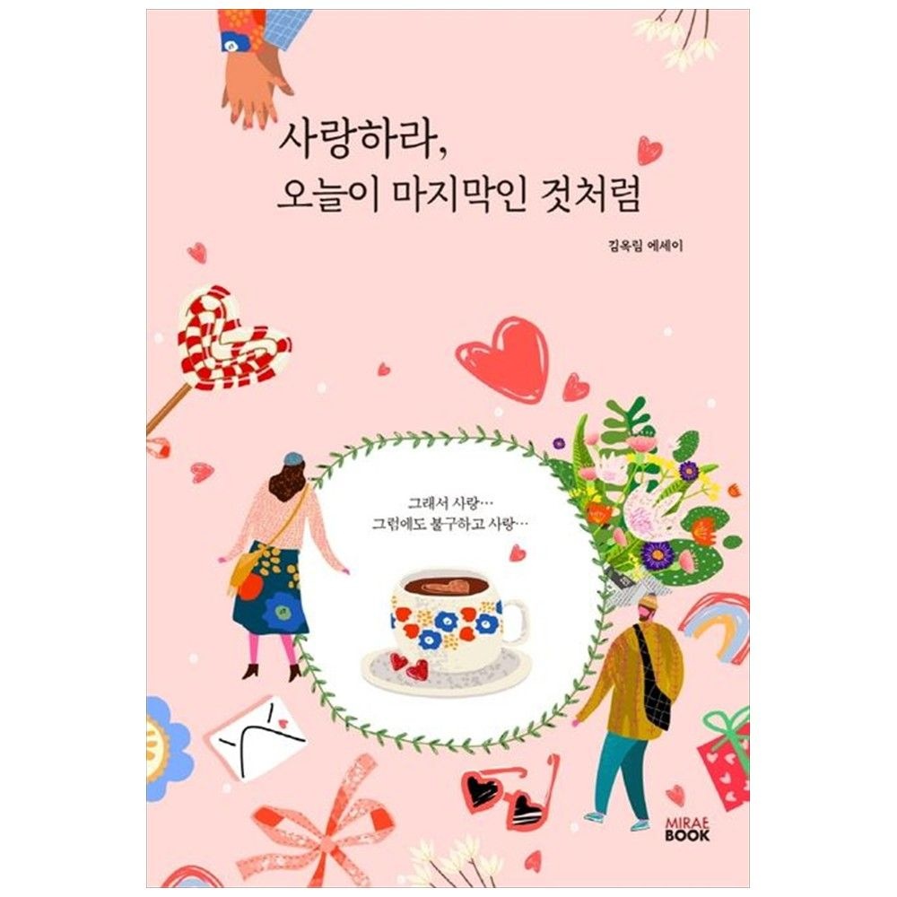 [책광장 모두] 사랑하라, 오늘이 마지막인 것처럼 : 김옥림 에세이