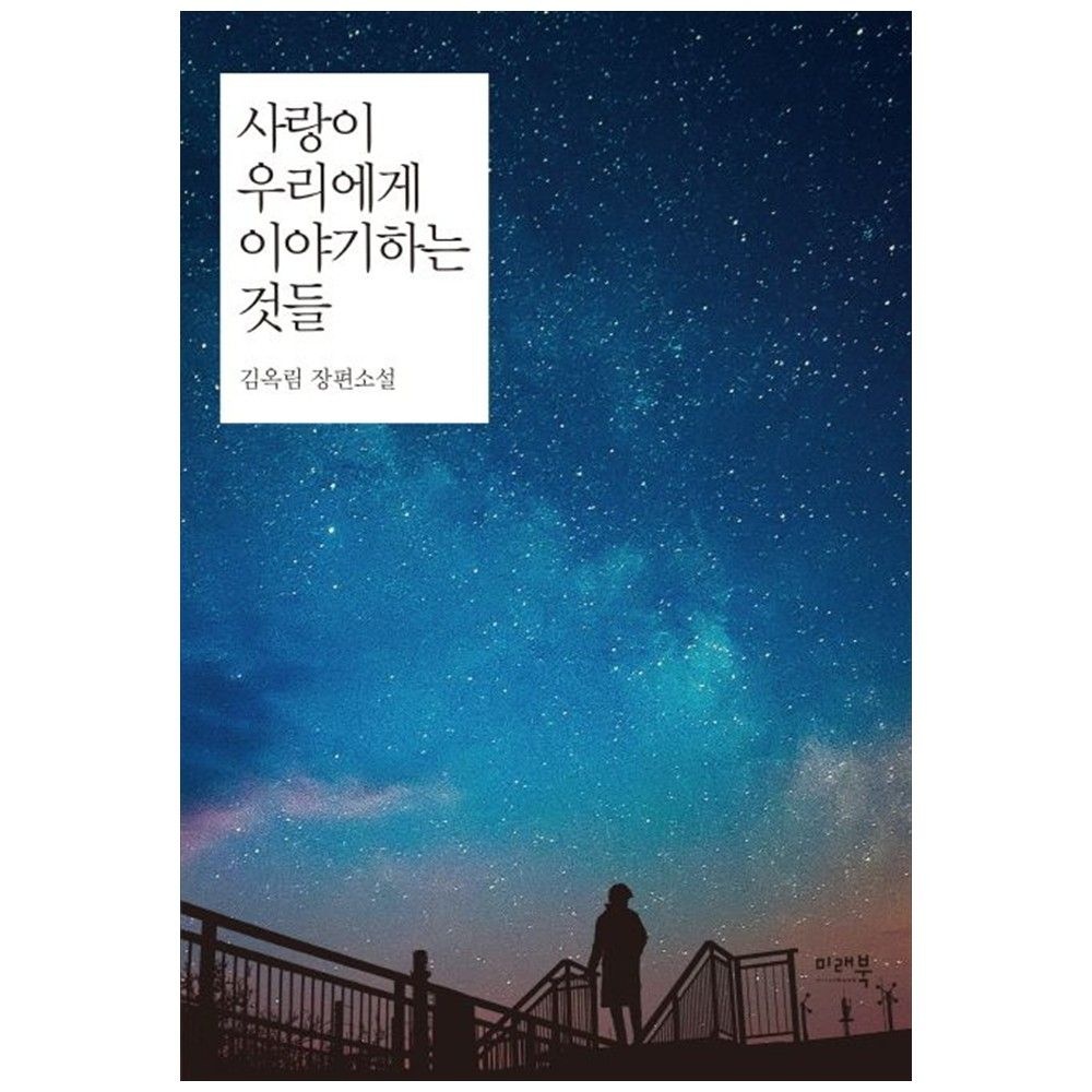 [책광장 모두] 사랑이 우리에게 이야기하는 것들 : 김옥림 장편소설