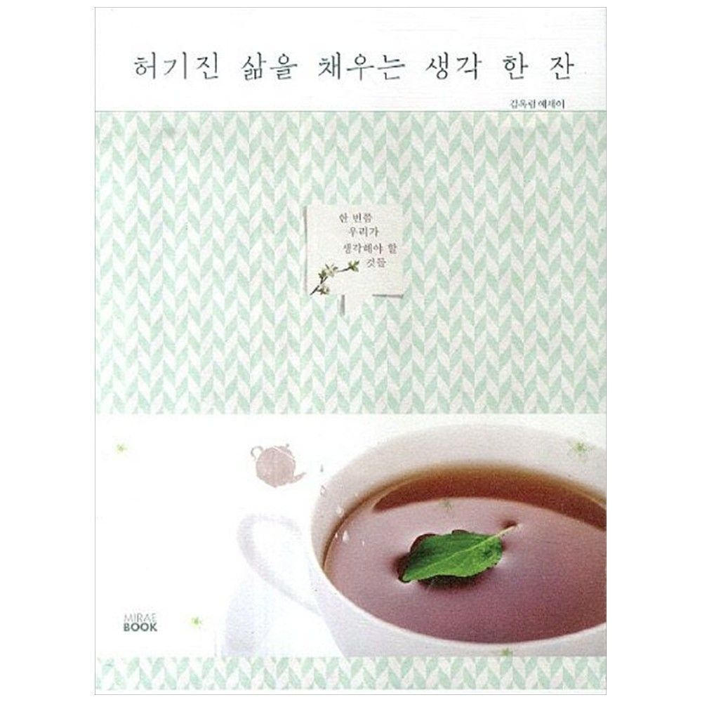 [책광장 모두] 허기진 삶을 채우는 생각 한 잔 : 한 번쯤 우리가 생각해야 할 것들