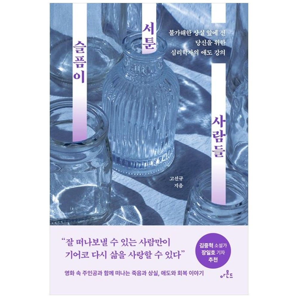 블랙다이아몬드 [하나북] 슬픔이 서툰 사람들 :불가해한 상실 앞에 선 당신을 위한 심리학자의 애도 강의