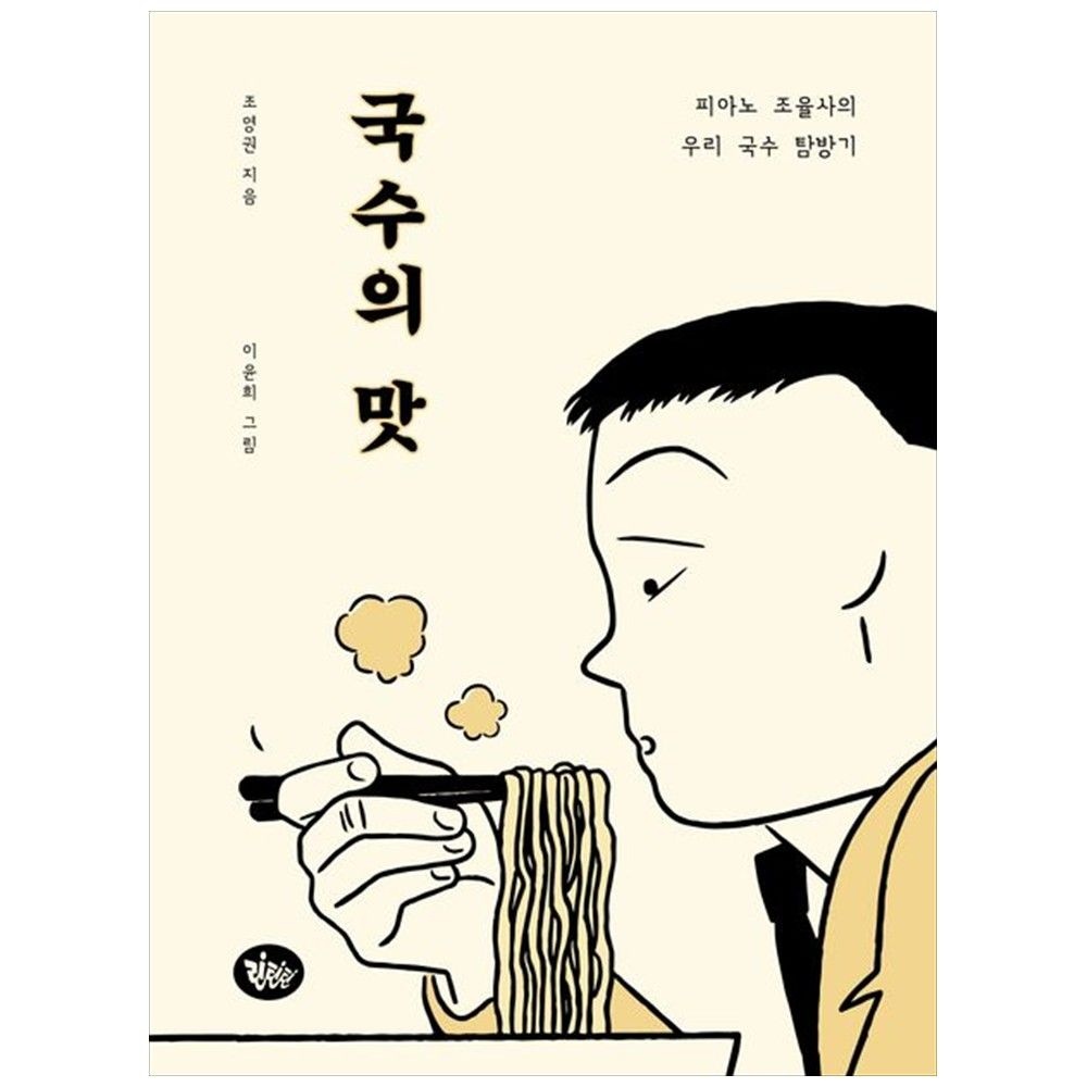 린틴틴 [하나북] 국수의 맛 :피아노 조율사의 우리 국수 탐방기