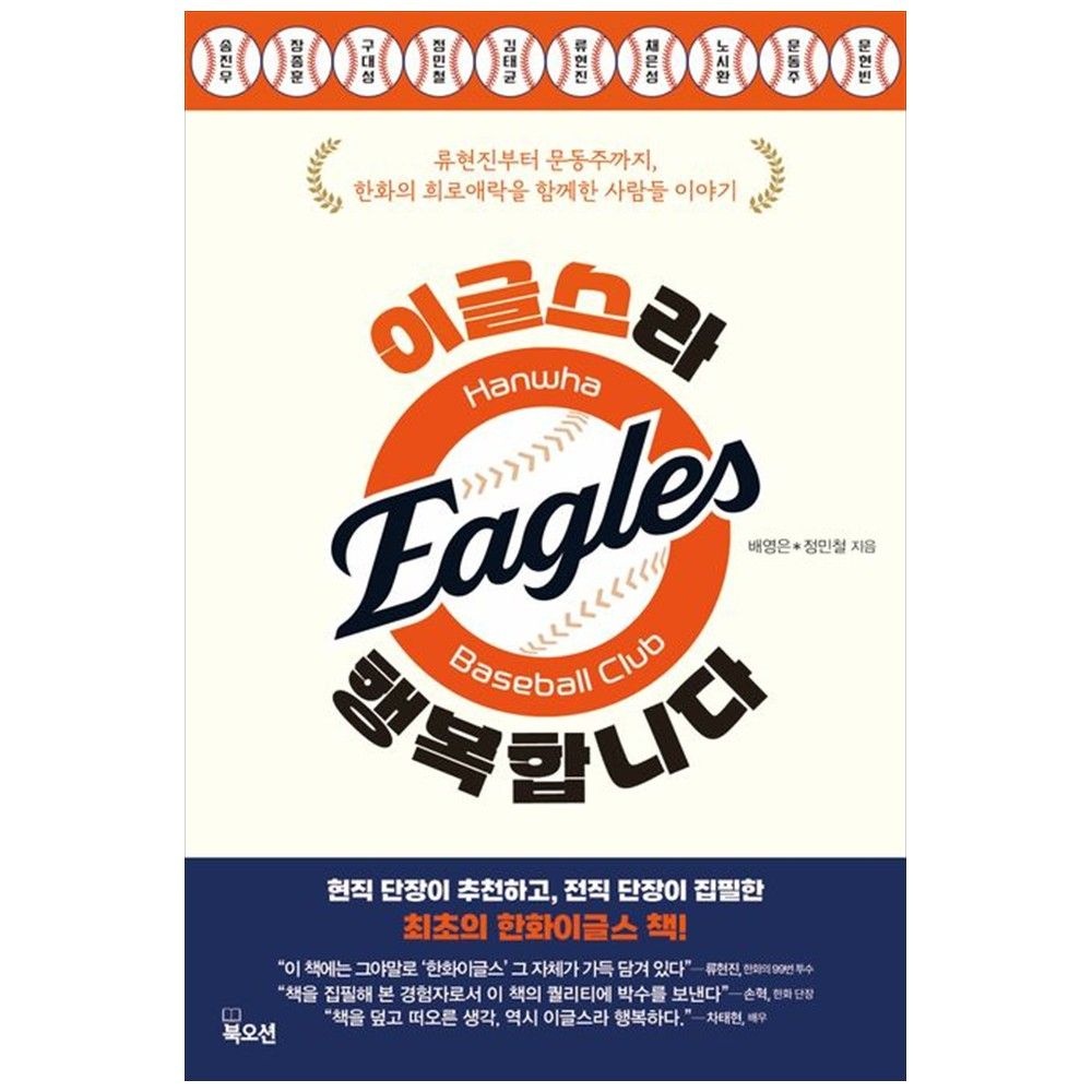 [하나북] 이글스라 행복합니다 :류현진부터 문동주까지, 한화의 희로애락을 함께한 사람들 이야기