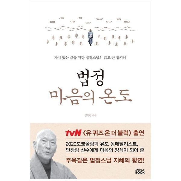 [보리보리]법정 마음의 온도 ： 가치 있는 삶을 위한 법정스님의 맑고 큰 참지혜