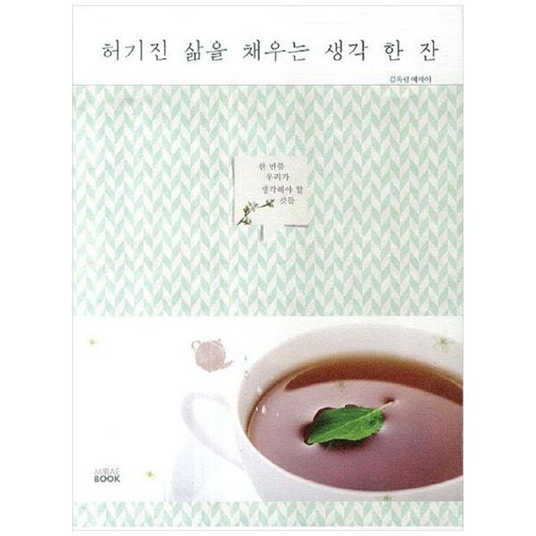 [보리보리]허기진 삶을 채우는 생각 한 잔 ： 한 번쯤 우리가 생각해야 할 것들