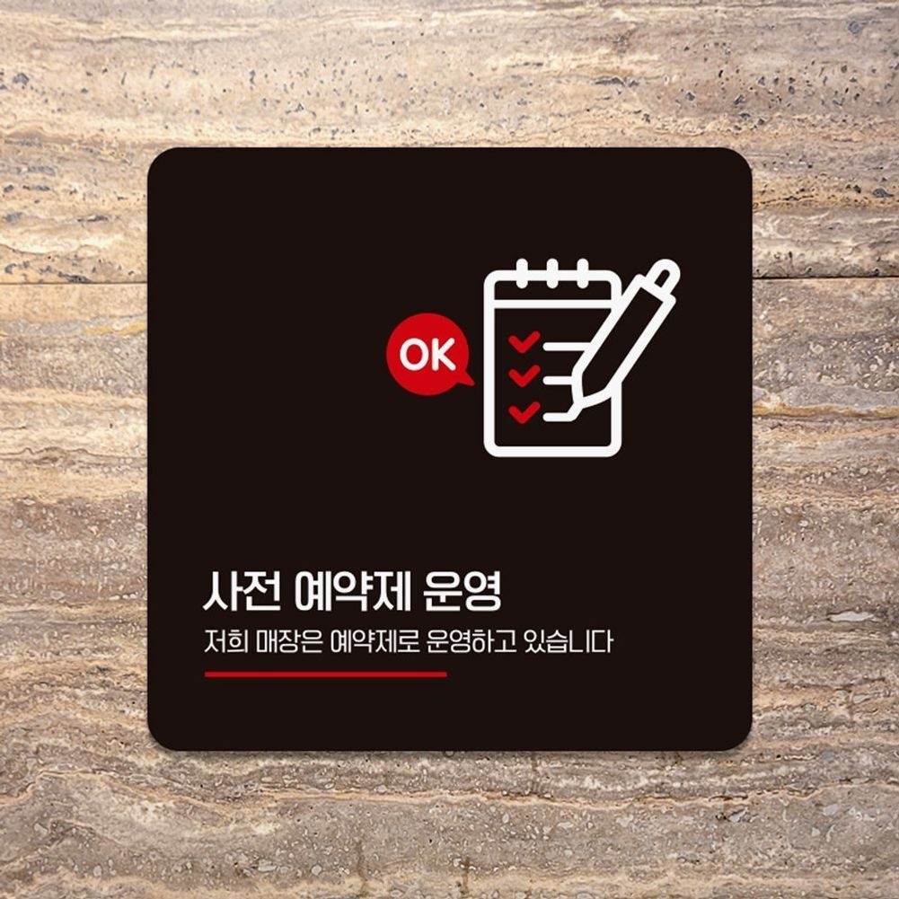 사전예약제운영 부착형 안내판 18x18cm 블랙 알림 안내문구 표지판 홍보 매장