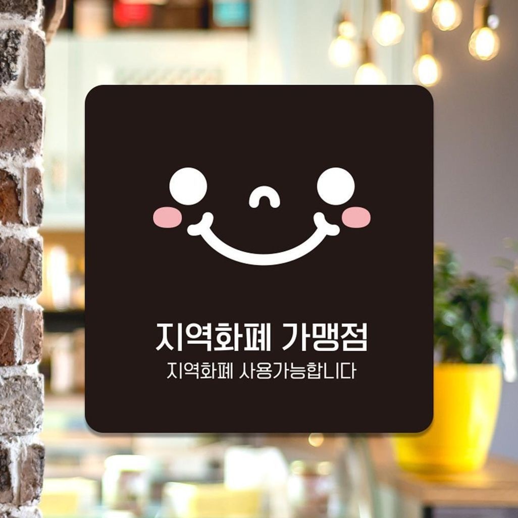 지역화폐가맹점2 부착형 사각안내판 13x13cm 블랙 표지판 홍보 알림 매장 안내문구
