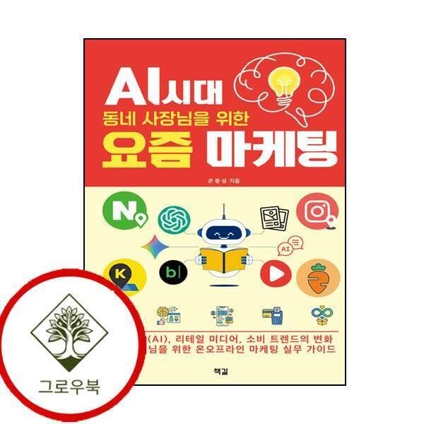 책길 [그로우북] AI 시대 동네 사장님을 위한 요즘 마케팅 AI시대동네사장님을위한요즘마케팅 스테디셀러