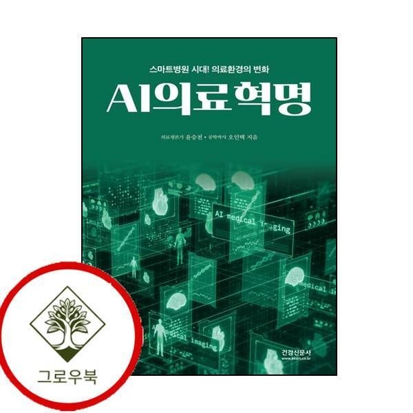 건강신문사 [그로우북] AI의료혁명 스테디셀러