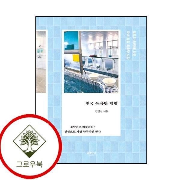 [그로우북] 전국 목욕탕 탐방 전국목욕탕탐방 스테디셀러