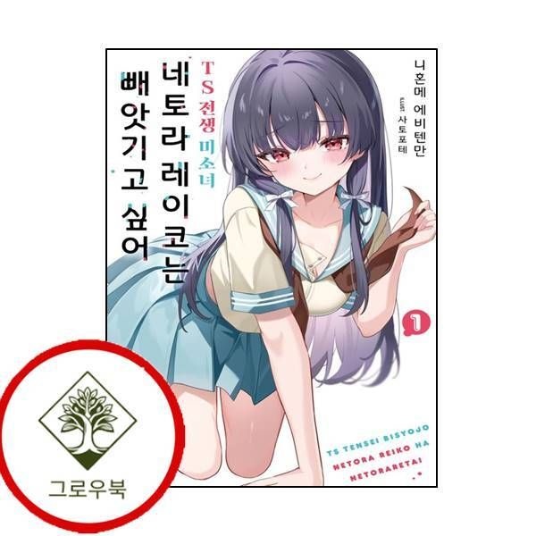 소미미디어 [그로우북] TS 전생 미소녀 네토라 레이코는 빼앗기고 싶어 1 스테디셀러