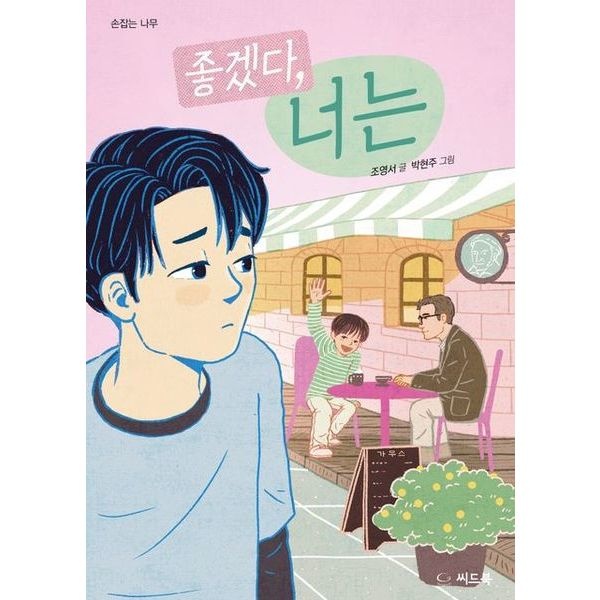 좋겠다, 너는 (손잡는 나무)