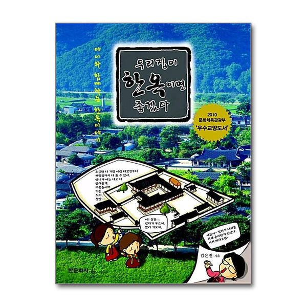 [보리보리]우리집이 한옥이면 좋겠다 - 아이와 함께하는 한옥이야기