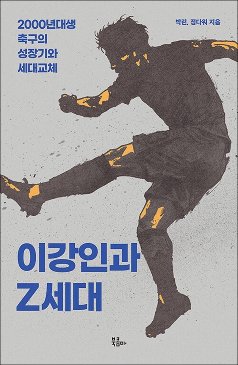북콤마 이강인과 Z세대 - 2000년대생 축구의 성장기와 세대교체