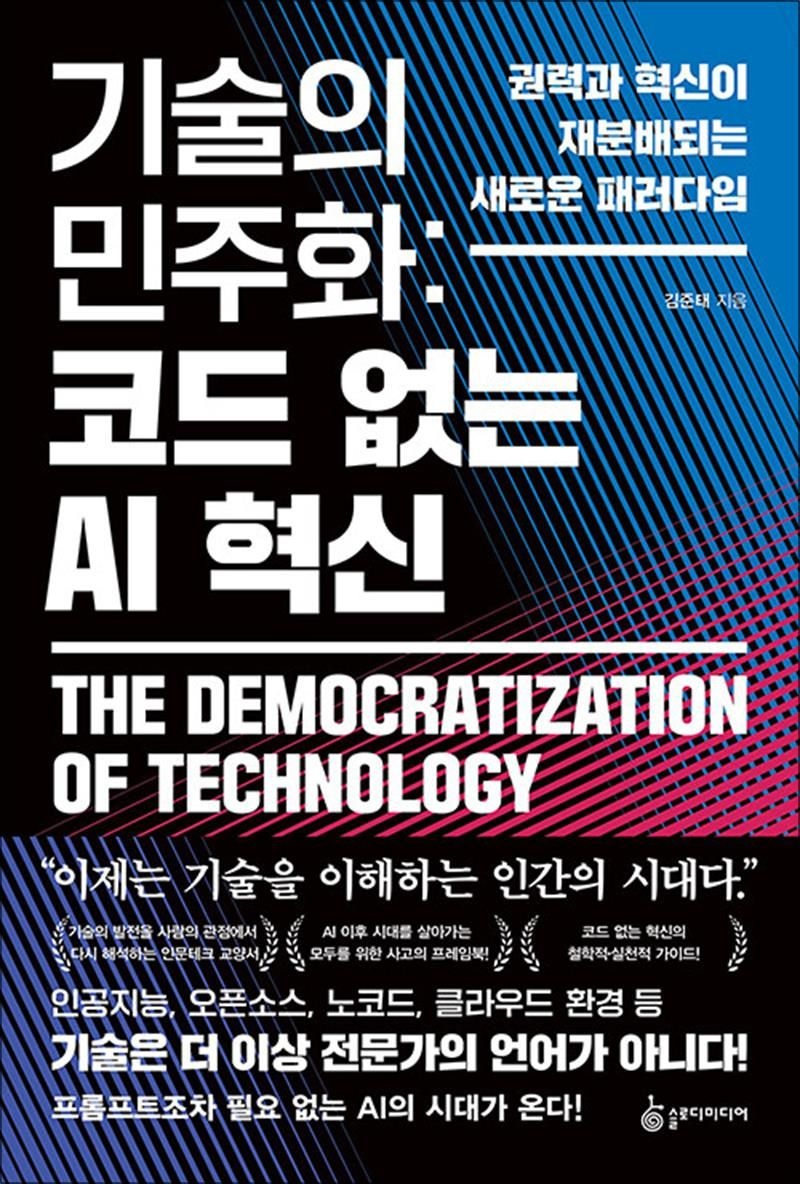 슬로디미디어 기술의 민주화 : 코드 없는 AI 혁신 - 권력과 혁신이 재분배되는 새로운 패러다임