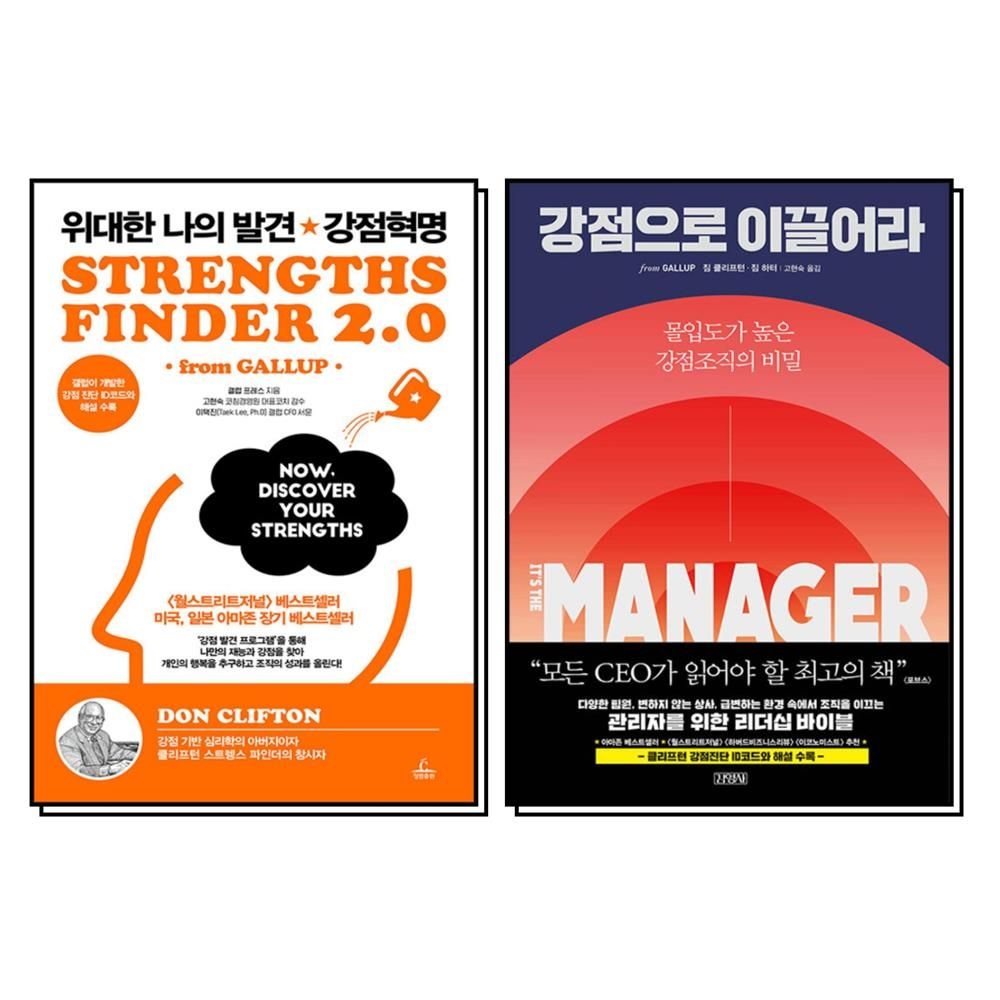위대한 나의 발견 강점혁명 + 강점으로 이끌어라  세트 (전2권)