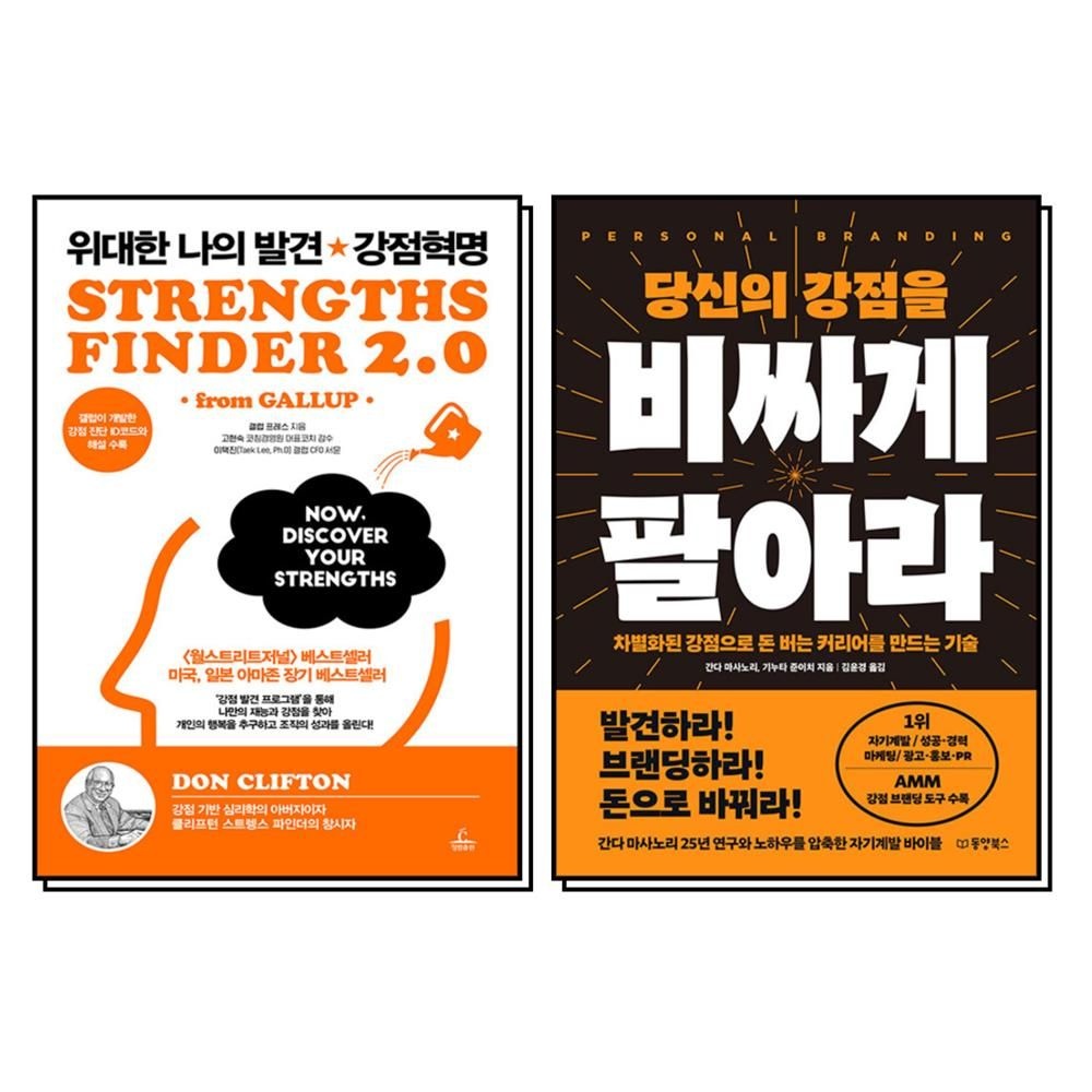 위대한 나의 발견 강점혁명 + 당신의 강점을 비싸게 팔아라  세트 (전2권)