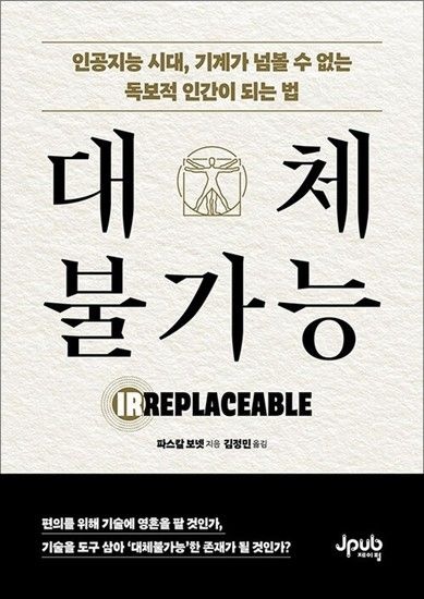 제이북스 대체불가능 - 인공지능 시대 기계가 넘볼 수 없는 독보적 인간이 되는 법