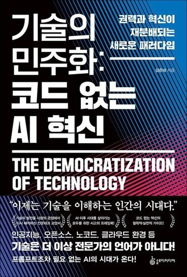 제이북스 기술의 민주화코드 없는 AI 혁신 - 권력과 혁신이 재분배되는 새로운 패러다임