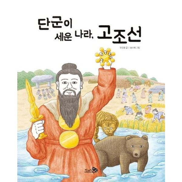 천개의바람 단군이 세운 나라, 고조선 (천개의바람 첫역사그림책 2)