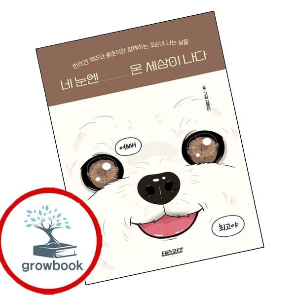 카드할인) 네 눈엔 온 세상이 나다 카드할인)네눈엔온세상이나다 책